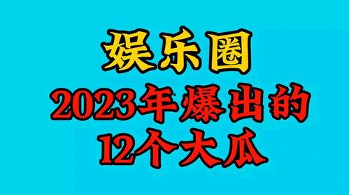 2023年娱乐吃瓜